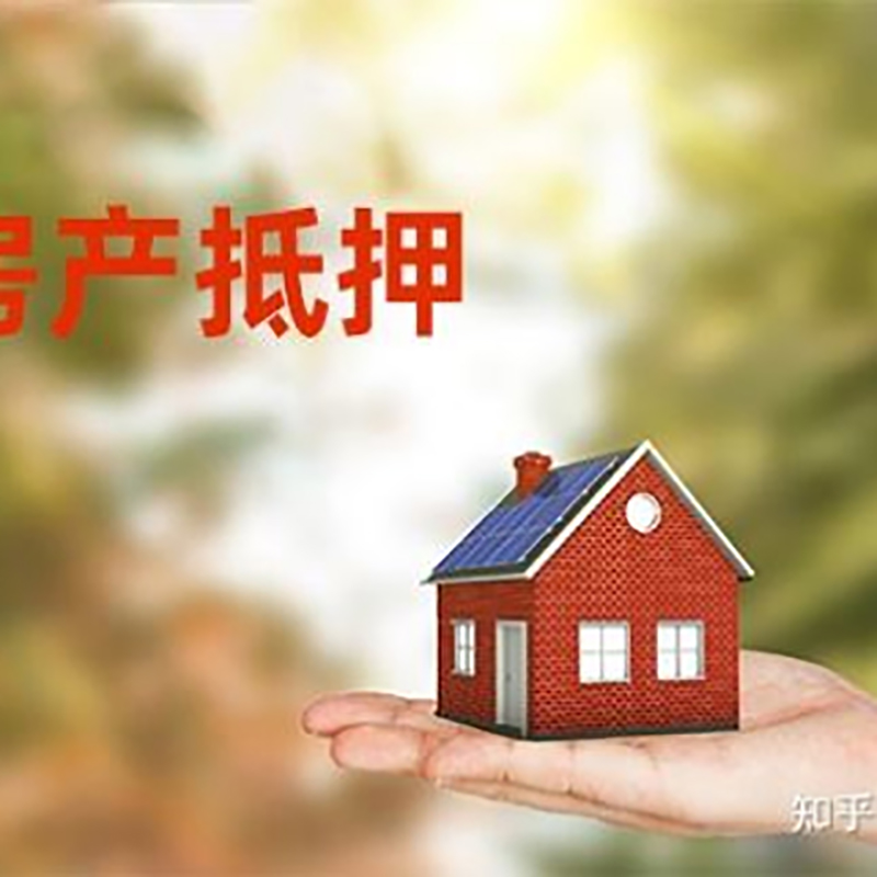 本溪房屋抵押贷款办理注意事项