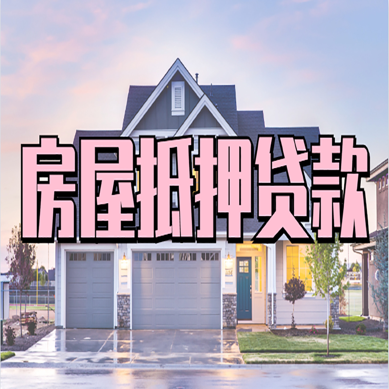 本溪银行房子抵押贷款办理流程