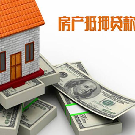 本溪房屋抵押贷款的成数有多少?