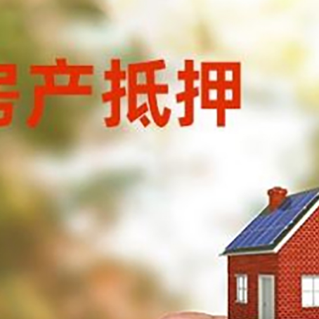 本溪房子抵押贷款详细流程是怎样的?