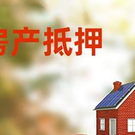 本溪房子抵押贷款可以选择哪些机构?