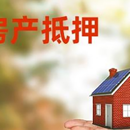 本溪房屋抵押贷款的过程中会涉及到的费用有哪些?
