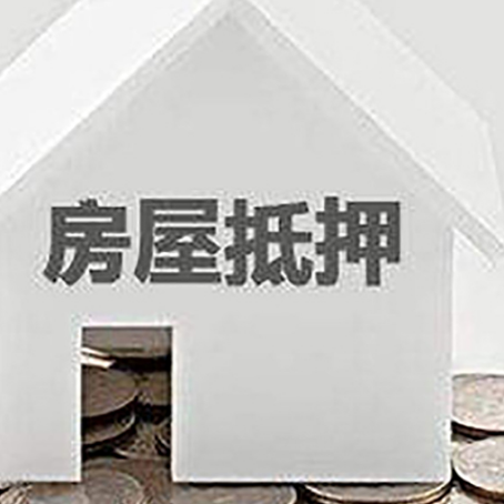 本溪房屋抵押贷款装修房子可以申请吗?
