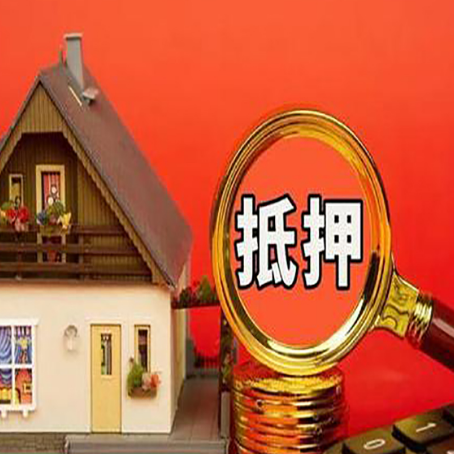 本溪房屋抵押贷款二次抵押有何意义