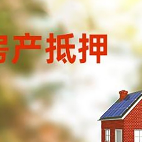 本溪房子抵押贷款有哪些流程？