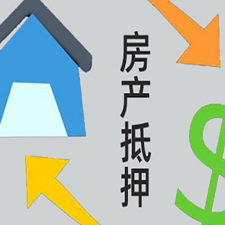本溪房产抵押贷款还款方式