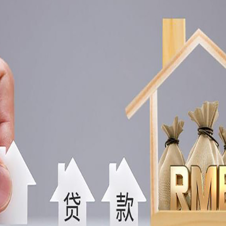 本溪房屋抵押贷款注意事项