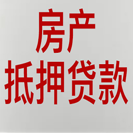 本溪有房贷的房子能抵押贷款吗？