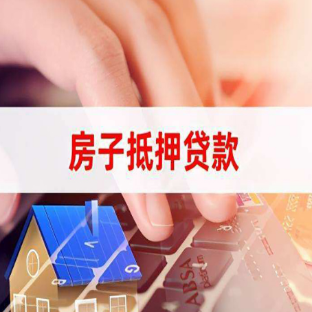 本溪房产抵押贷款速度最快？
