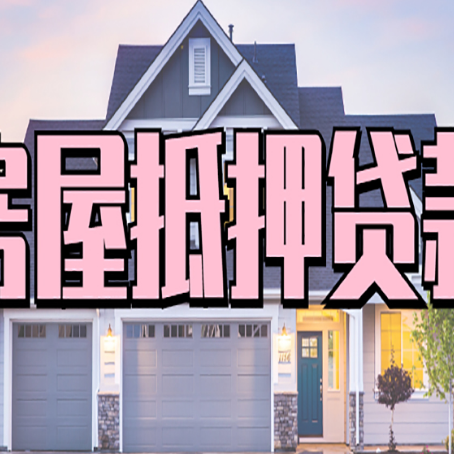 本溪房屋抵押贷款利息高，怎么降低?